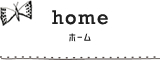 ホーム
