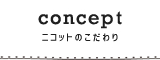 ニコットのこだわり
