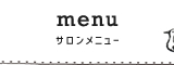 サロンメニュー