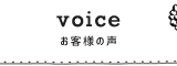お客様の声