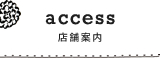 店舗案内